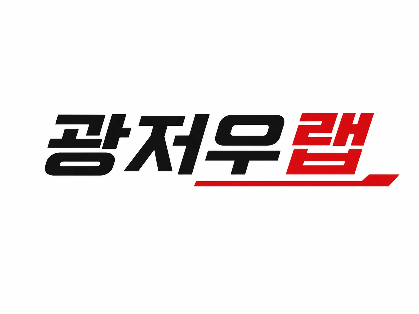 광저우랩